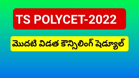 TS POLYCET-2022 FIRST PHASE COUNSELLING