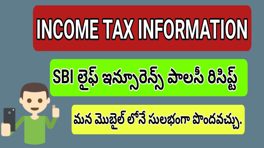 HOW TO GET SBI LIFE INSURANCE POLICY RECEIPT VIA ONLINE ON YOUR MOBILE ...