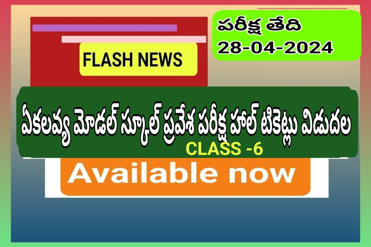 DOWNLOAD HALL TICKETS FOR TELANGANA STATE EKALVYA MODEL RESIDENTIAL SCHOOLS SOCIETY CLASS 6 ENTRANCE EXAM