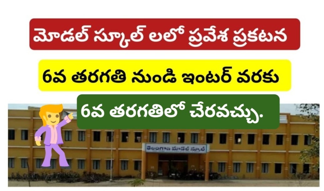 TSMS TELANAGANA STATE MODEL SCHOOLS ADMISSIONS 2025 26 FOR CLASS 6