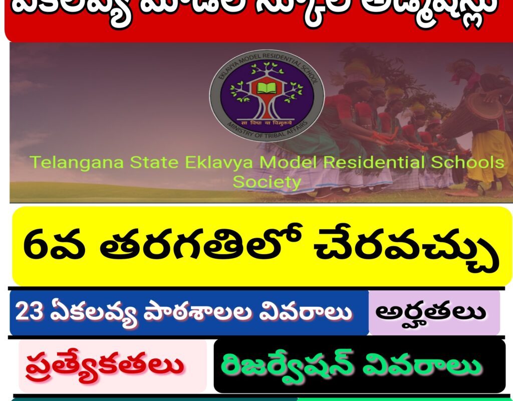 TELANGANA STATE EKLAVYA MODEL RESIDENTIAL SCHOOLS SOCIETY(TSES) CLASS 6 NOTIFICATION TS EMRS 2025