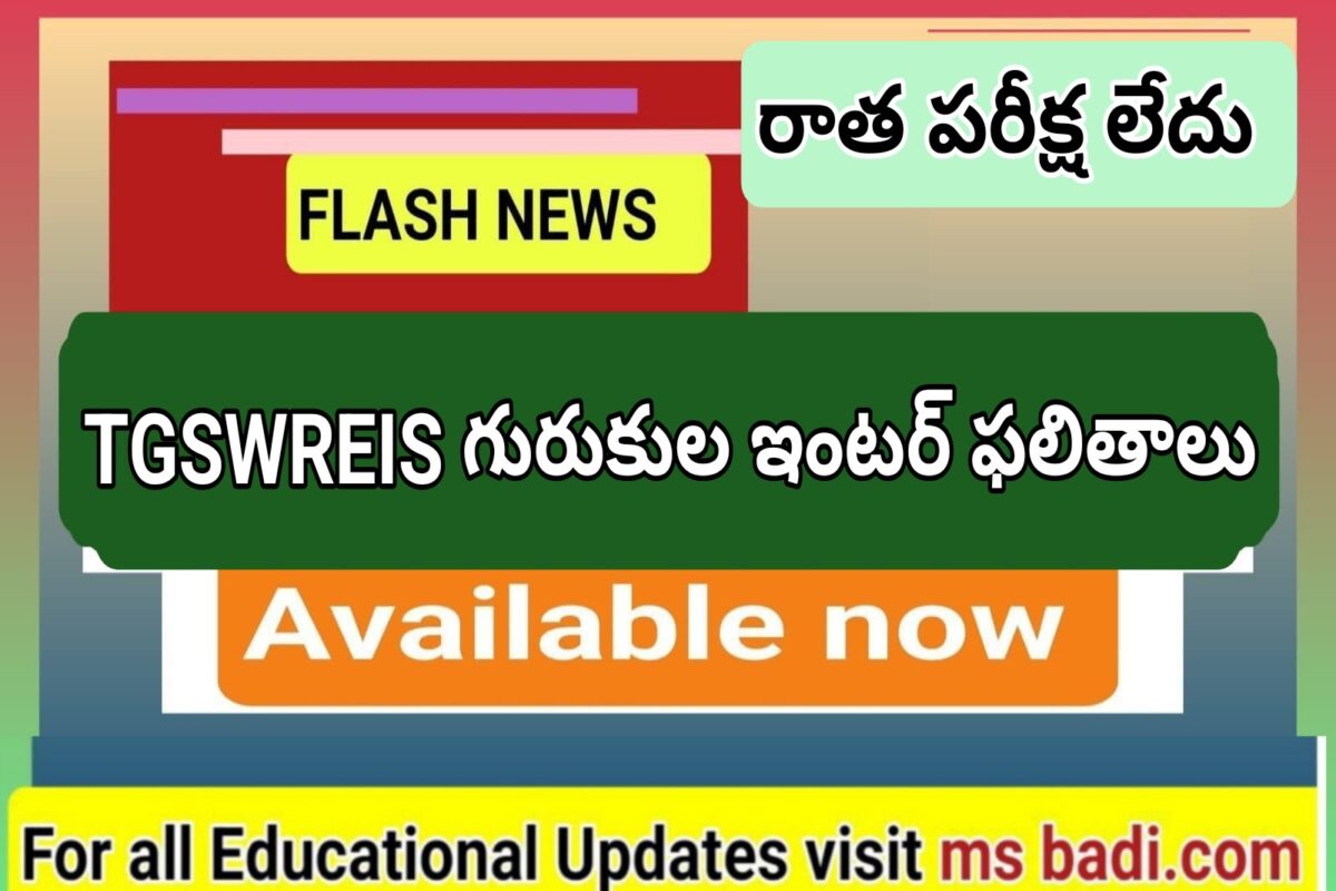 TGSWREIS INTER ADMISSIONS RESULTS 2025 26