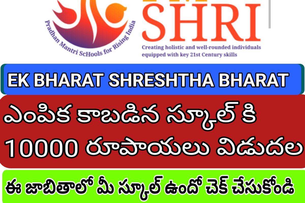 EK BHARAT SHRESHTHA BHARAT EBSB PROGRAMME IN PMSHRI SCHOOLS LIST 2025 26