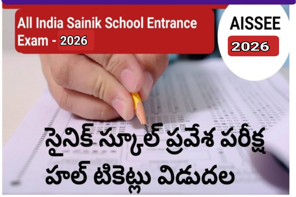 DOWNLOAD HALLTICKETS ALL INDIA SAINIK SCHOOLS ENTRANCE EXAMINATION AISSEE-2026 ADMIT CARDS